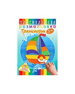 Фото - Пластилінова розмальовка. Транспорт