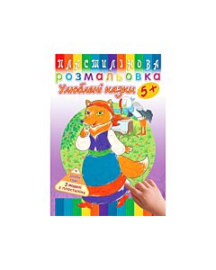 Фото - Пластилінова розмальовка. Улюблені казки