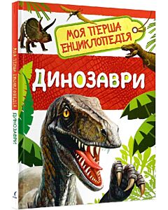 Фото - Моя перша енциклопедія. Динозаври