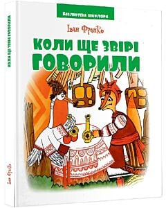 Фото - Коли ще звірі говорили (Бібліотека школяра)