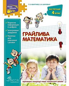 Фото - Грайлива математика. Зустрічай 4 клас