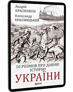 Фото - E-book: 10 розмов про давню історію України