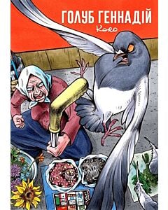 Фото - Голуб Геннадій. Том 1