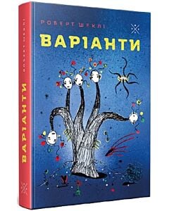 Фото - Варіанти (Роман)