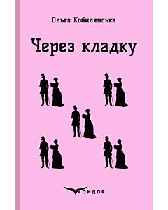 Фото - Через кладку (Кольорова серія) (м'яка обкладинка)
