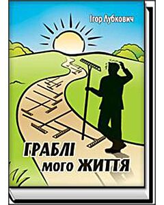 Фото - Граблі мого життя
