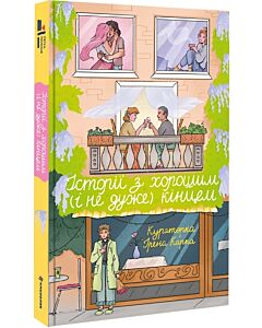 Фото - Історії з хорошим (і не дуже) кінцем