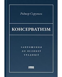 Фото - Консерватизм. Запрошення до великої традиції