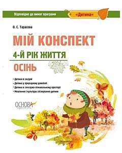 Фото - Мій конспект. 4-й рік життя. Осінь. Відповідно до вимог програми «Дитина»