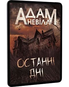 Фото - E-book: Останні дні