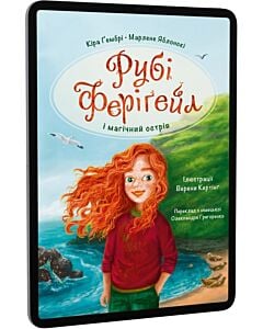 Фото - E-book: Рубі Феріґейл і магічний острів. Книга 1