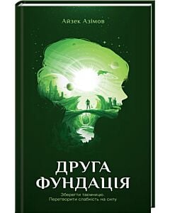 Фото - Друга Фундація. Книга 3