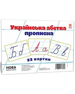 Фото - Картонні картки великі. Українська абетка прописна