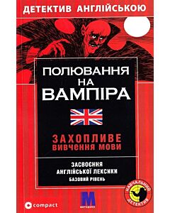 Фото - Полювання на вампіра = The Hunt for the Vampire. Захопливе вивчення мови