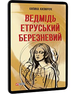 Фото - E-book: Ведмідь етруський березневий