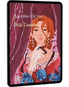 Фото - E-book: Леді Сьюзан (Folio. Світова класика)