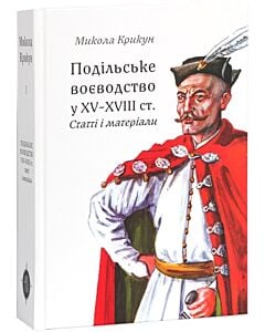 Фото - Подільське воєводство у XV–XVIII cтоліттях. Статті і матеріали