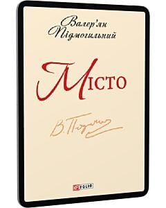 Фото - E-book: Місто (Шкільна бібліотека української та світової літератури)