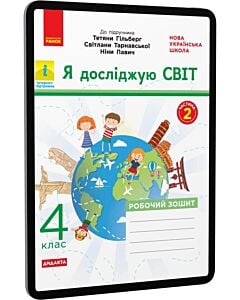 Фото - E-book: Я досліджую світ. 4 клас. Робочий зошит до підручника Тетяни Гільберг. Частина 2