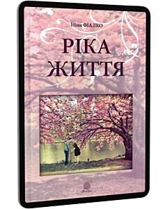 Фото - E-book: Ріка життя