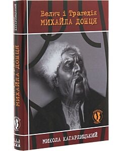 Фото - Велич і трагедія Михайла Донця