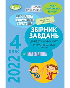 Фото - ДПА 2022. Математика. Збірник завдань. 4 клас