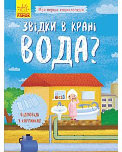 Фото - Звідки в країні вода?