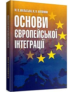 Фото - Основи європейської інтеграції