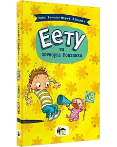 Фото - Еету та потворна Родзинка. Книга 1