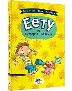 Фото - Еету та потворна Родзинка. Книга 1