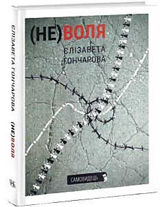 Фото - (Не)воля