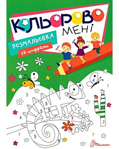 Фото - Кольорово мені. Розмальовка за цифрами