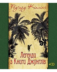 Фото - Легенди з Книги Джунґлів