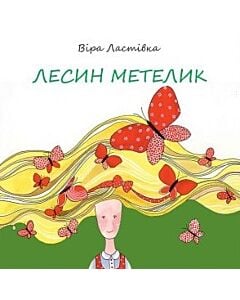 Фото - Лесин метелик