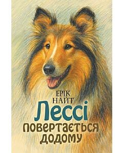 Фото - Лессі повертається додому