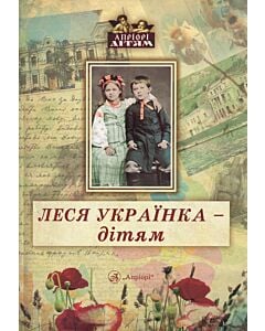 Фото - Леся Українка – дітям