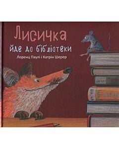 Фото - Лисичка йде до бібліотеки