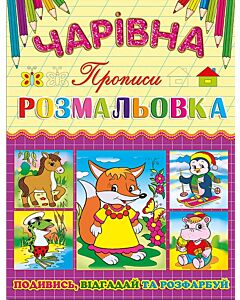 Фото - Чарівна розмальовка. Прописи. Лисичка