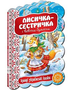 Фото - Кращі українські казки. Лисичка-сестричка і Вовчик-братик