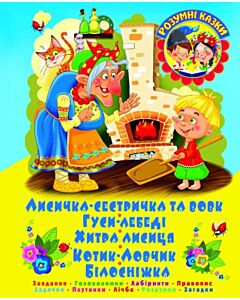Фото - Лисичка-сестричка та вовк. Гуси-лебеді. Хитра лисиця. Котик-Ловчик. Білосніжка