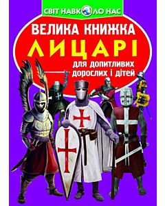 Фото - Велика книжка. Лицарі
