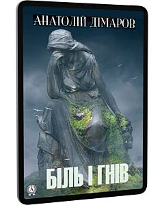 Фото - E-book: Біль і гнів. Том 1 + Том 2