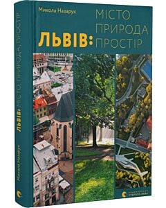 Фото - Львів: місто, природа, простір