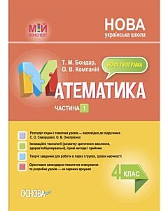 Фото - Мій конспект. Математика. 4 клас. Частина 1 (за підручником С.О. Скворцової, О.В. Онопрієнко)