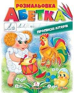 Фото - Розмальовка Абетка. Прописні літери