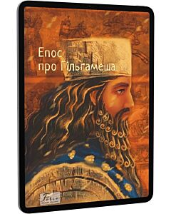 Фото - E-book: Епос про Гільгамеша (Folio. Світова класика)