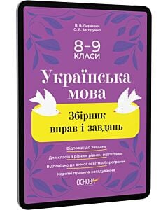 Фото - E-book: Українська мова. 8–9 клас. Збірник вправ і завдань