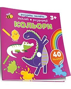 Фото - Розумна малеча. Кольори