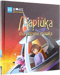Фото - Марійка та зоряна мишка. Частина 1