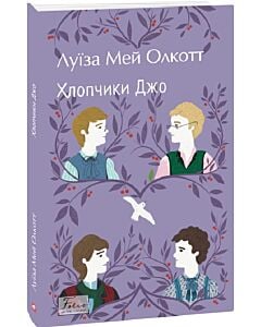 Фото - Хлопчики Джо (Folio. Світова класика)